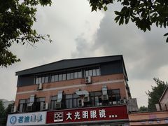 -大光明眼镜(锦华路旗舰店)