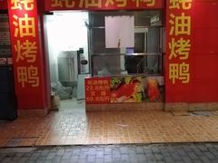 -蚝油烤鸭(打虎山路6弄小区店)