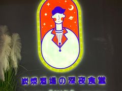 -龙神·炭烧酒场深夜食堂(新街口店)
