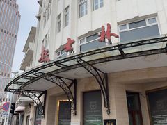 -起士林大饭店(小白楼店)