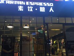 门面-sugarman espresso素饮糖人高新咖啡工厂