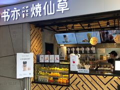 门面-书亦烧仙草(吉利购物广场店)