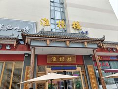 -淮扬楼(文港路店)