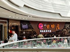 -古田居·特色寿司料理(骏欣中心店)