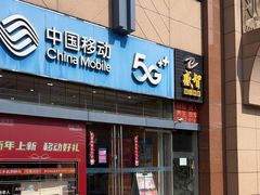 -中国移动(威宁路营业厅)