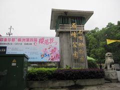 -石峰公园