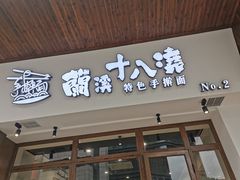 -兰溪十八浇(天一店)
