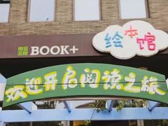 -BOOK+绘本馆
