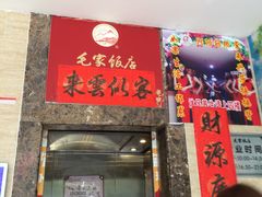 -毛家饭店(今洲广场店)