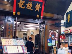 -黄枝记(议事亭前地店)