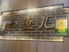 -千岛湖小鱼儿·淳安匠心农家菜