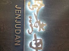 门面-珍煮丹·黑糖饮品专卖(东城万达店)