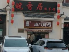 门面-皖香居徽菜馆