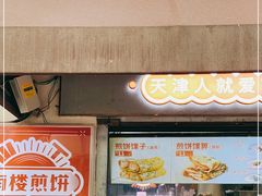 门面-南楼煎饼(滨江道店)