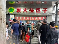 -袁大头包子(光华路店)