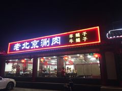 门面-宝财诚老北京涮肉(周庄店)