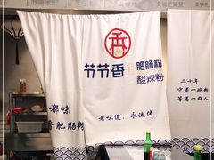 -节节香.成都非遗肥肠粉(总店)