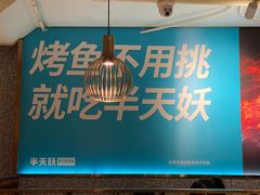 -半天妖烤鱼(方庄店)