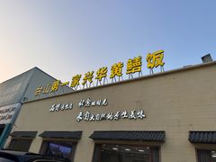 -台山第一家兴华黄鳝饭·黄鳝婆(开平店)