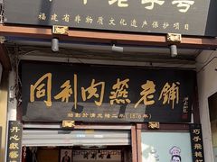 -同利肉燕老铺(澳门路店)