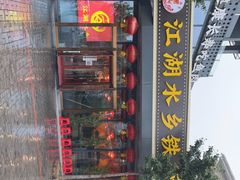 门面-江湖水乡铁锅炖魚(周庄嘉园店)