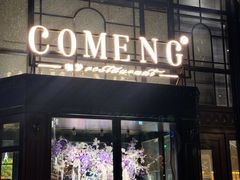 -咖梦餐厅 COMENG RESTAURANT
