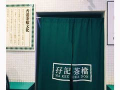 -孖记茶档·热腾茶餐(荔湾领展广场店)