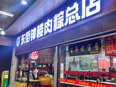 -东街钟楼肉粽(总店)