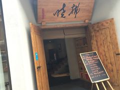 -拂晓山房·私房川菜(西门店)