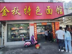 -金秋特色面馆(铜庄店)