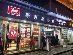 -斯丹姜母鸭·古法干香(涂门街总店)