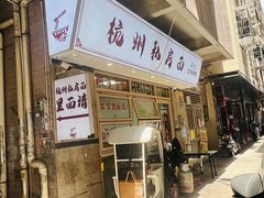 -吴记杭州私房面