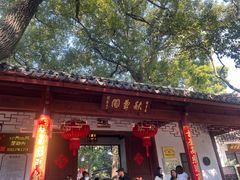 -秋霞圃