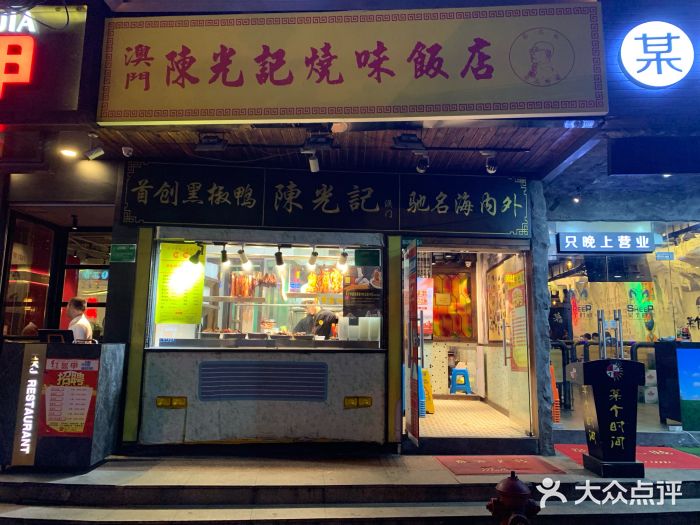陈光记烧腊(长寿路店)门面图片