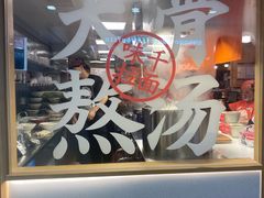 -味千拉面(光启城时尚购物中心店)