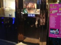 门面-龙聚德北京烤鸭(沙坪坝华宇A馆店)