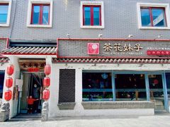 -茶花妹子云南餐厅(北大店)
