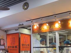 -宝印真饺(瑞景总店)