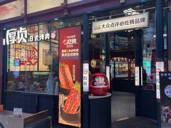 -厚贞日式烤肉(浦东汇智店)