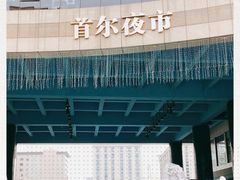 -首尔大排档