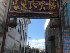 门面-富察氏乌拉满族火锅(乌拉街店)