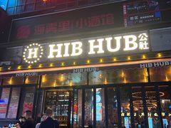 -HIB HUB公社(解放西路店)