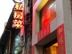 门面-和膳居饮食有限公司