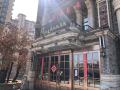 -万里闯关东铁锅炖菜馆(高新旗舰店)