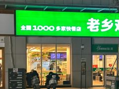 -老乡鸡(武汉光谷南湖时尚城店)