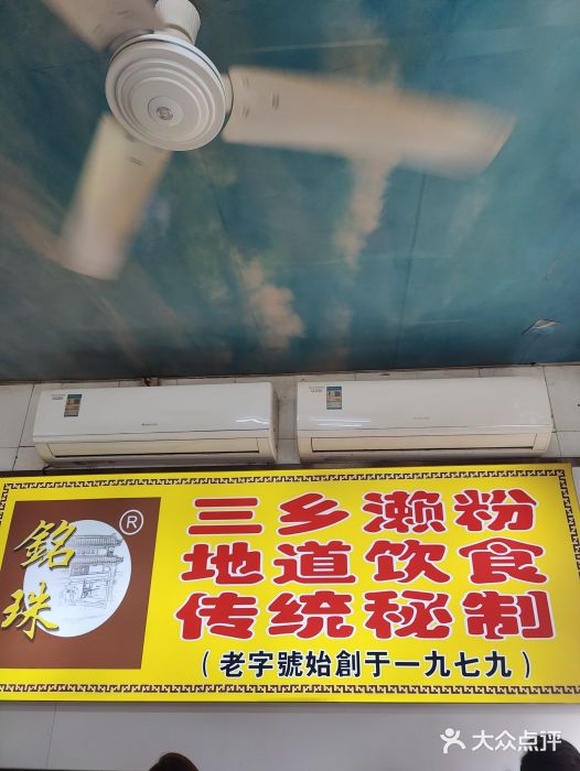 三鄉濑粉·铭珠粥粉图片