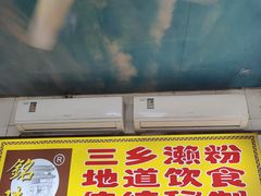 -三鄉濑粉·铭珠粥粉