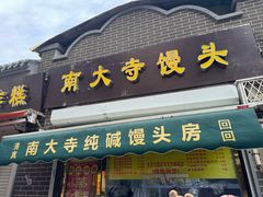 -南大寺馒头房