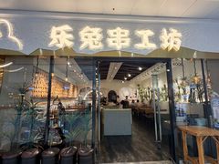 -乐兔串工坊·炖肠(万达店)