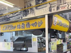 -结霜桥叻沙